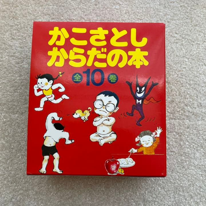 かこさとし からだの本 全10巻