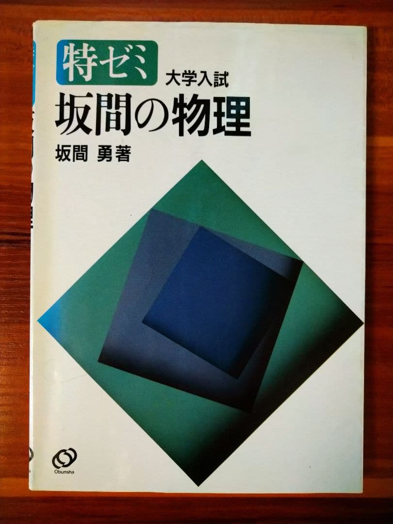 坂間の物理 大学入試対策