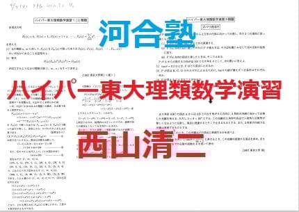 【河合塾】『選抜ハイパー東大理類演習コース　ハイパー東大理類数学演習　西山清二』
