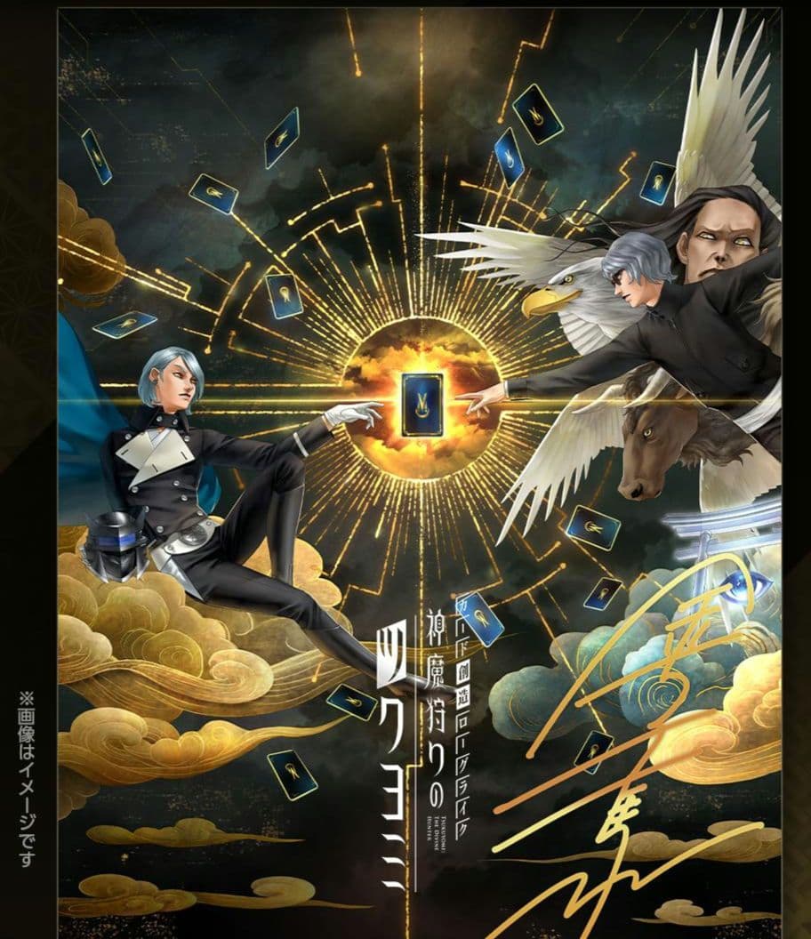 直筆サイン入り神魔狩りのツクヨミポスター