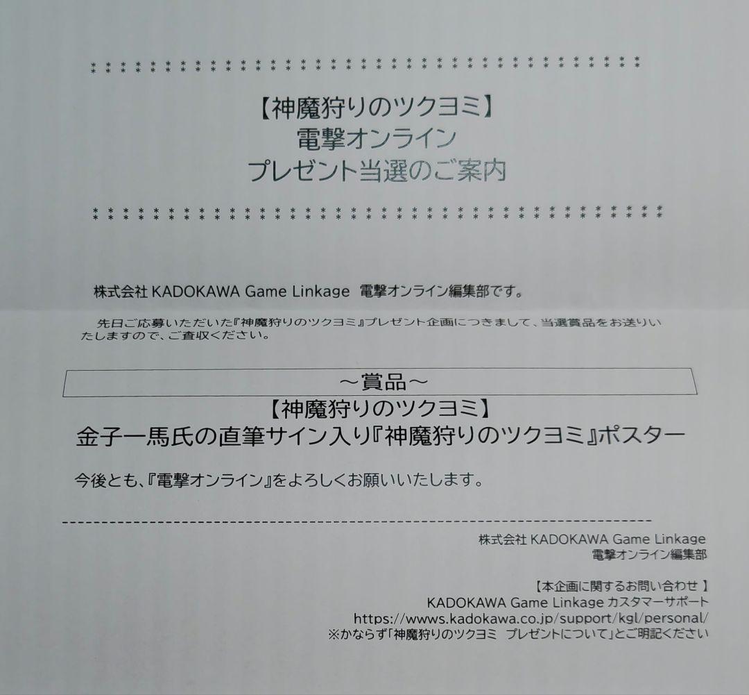 直筆サイン入り神魔狩りのツクヨミポスター