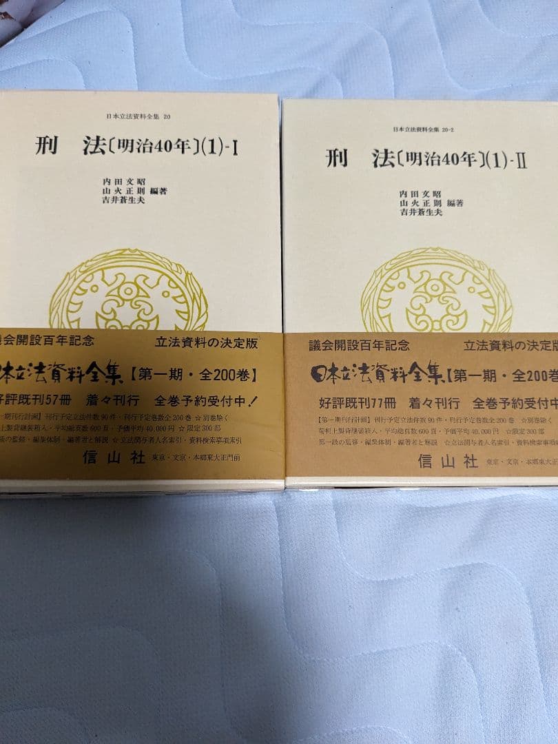 【新品二冊セット】刑法〔明治40年〕（1）Ⅰ、Ⅱ／日本立法資料全集20、20-2