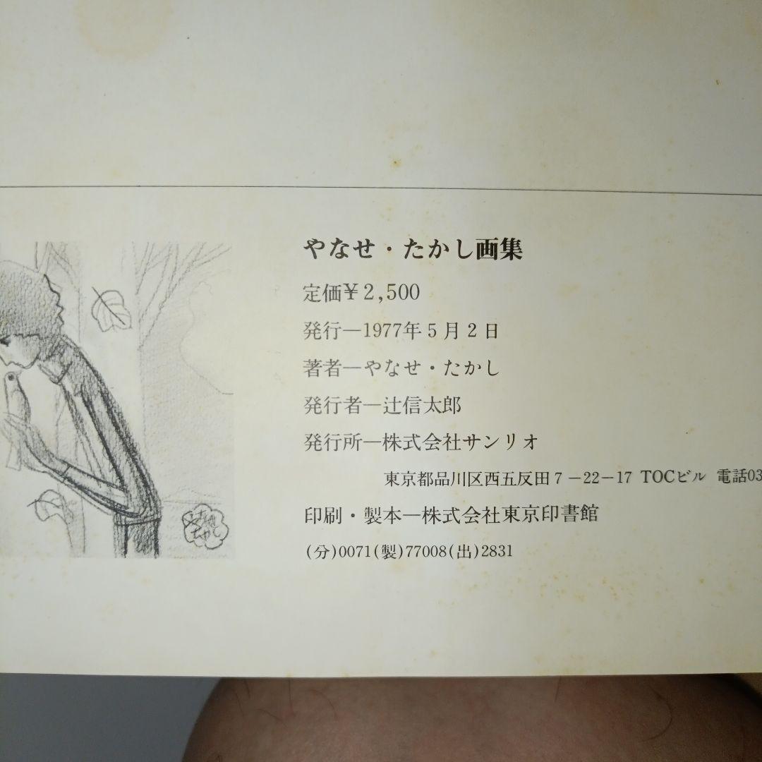 サイン入り・宛名無し　やなせたかし画集