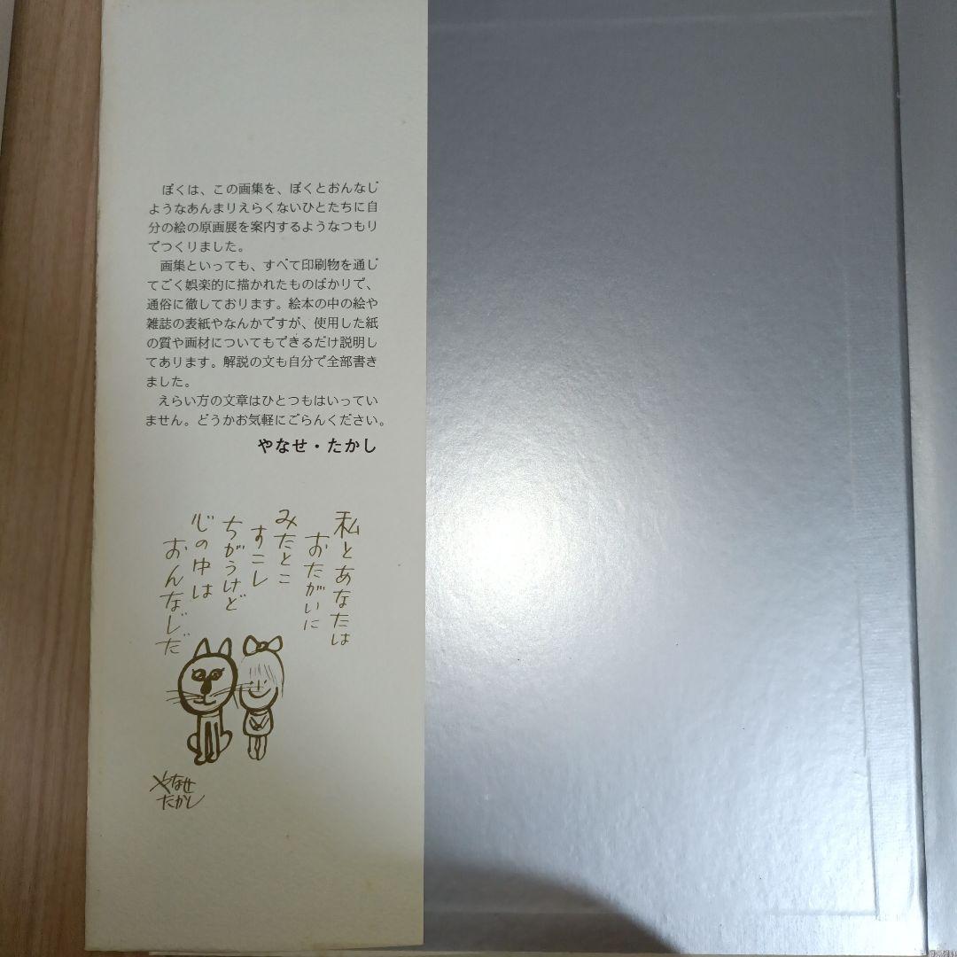 サイン入り・宛名無し　やなせたかし画集