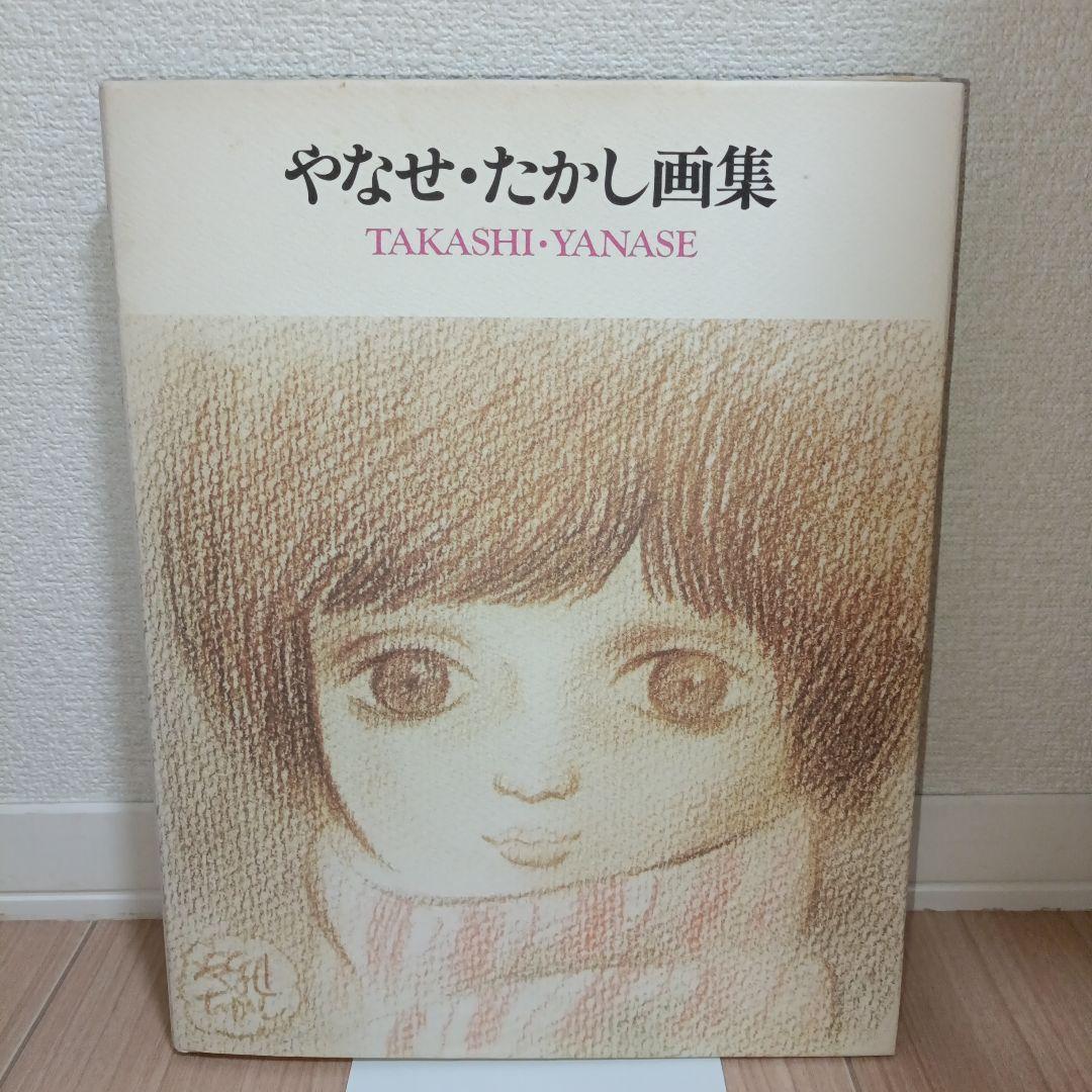 サイン入り・宛名無し　やなせたかし画集