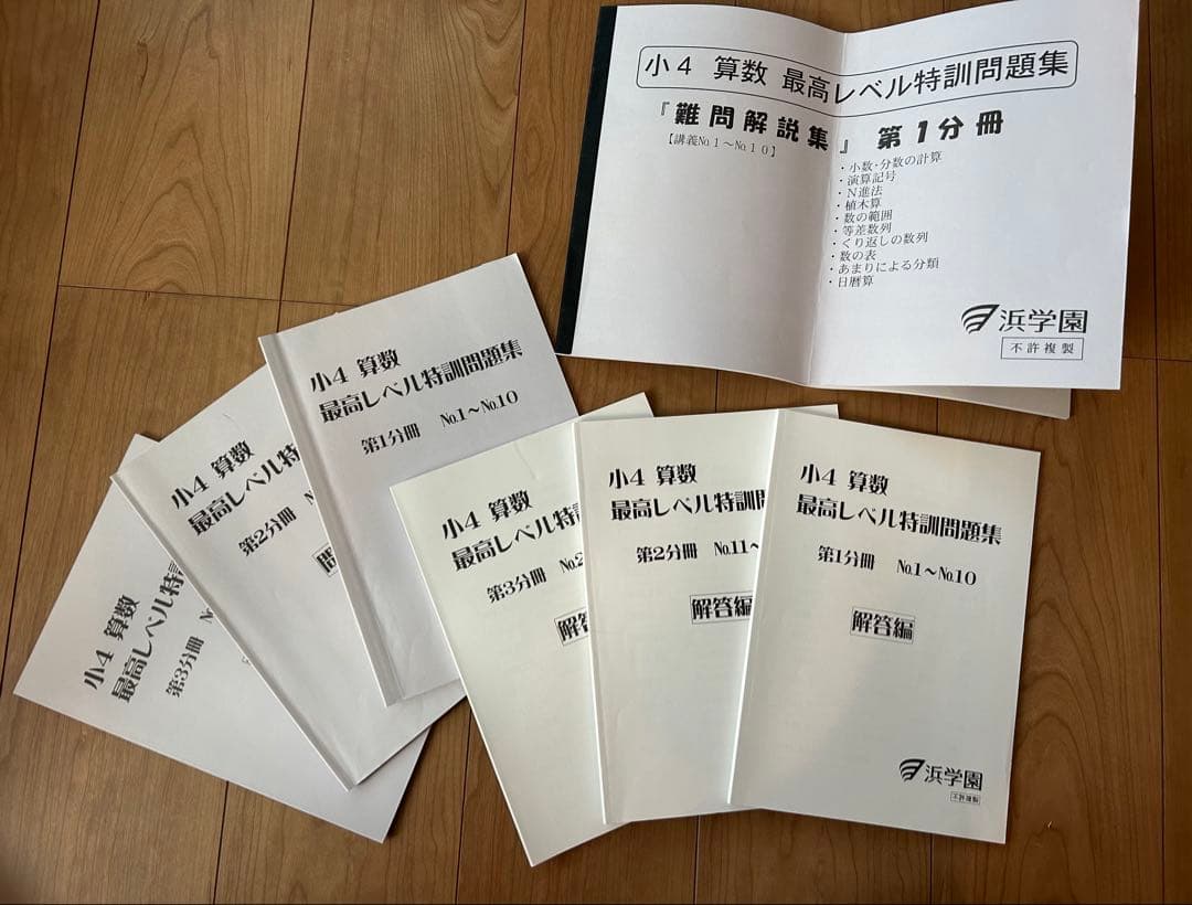 浜学園　小4 算数 最高レベル特訓問題集 セット　無記入、美品
