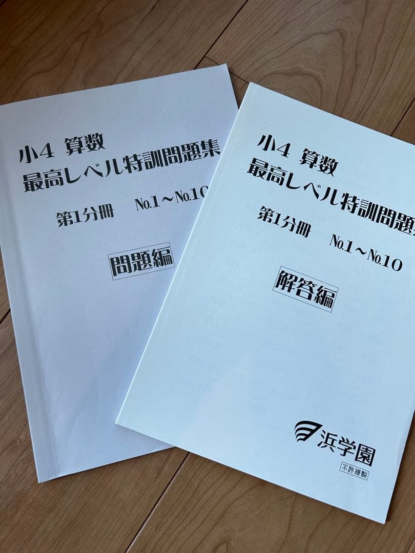 浜学園　小4 算数 最高レベル特訓問題集 セット　無記入、美品