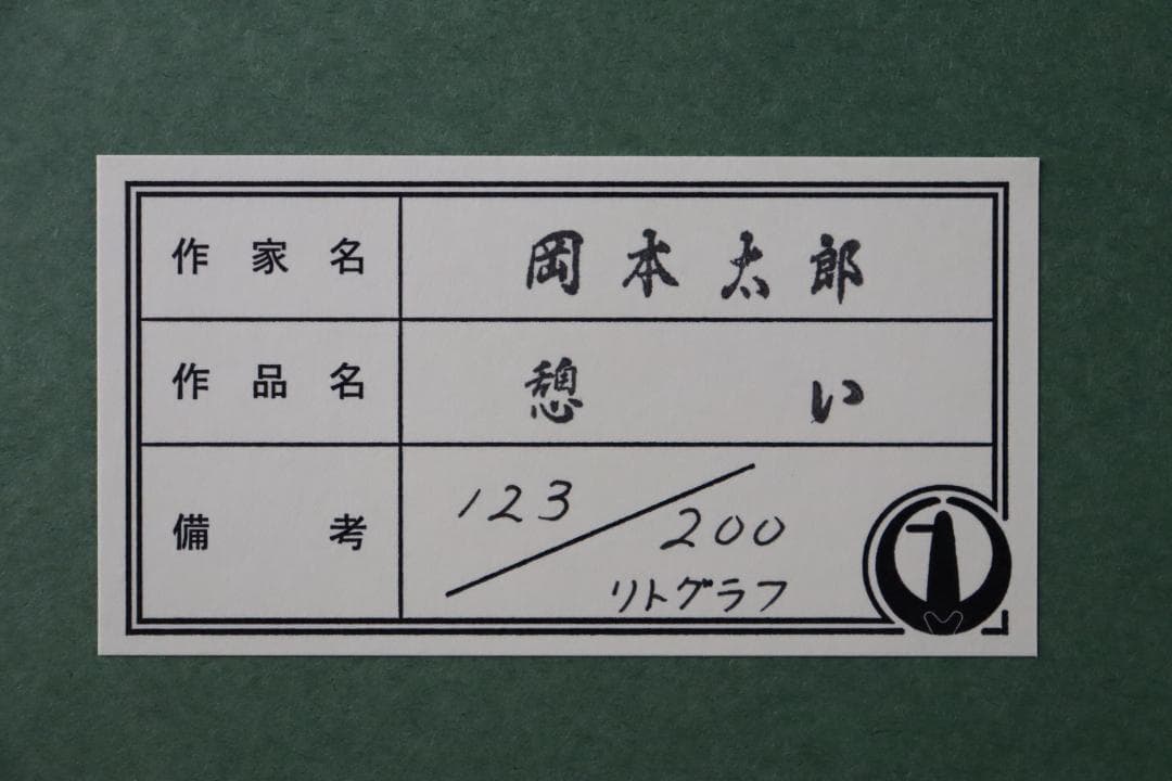 真作保証 岡本太郎 「憩い」 リトグラフ サイン有 万博太陽の塔制作