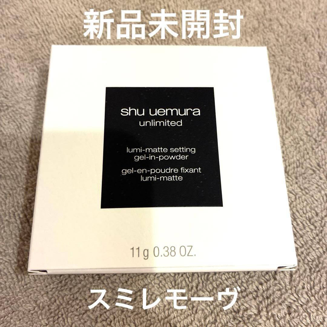 【新品】shu uemura アンリミテッド セッティング ジェルインパウダー