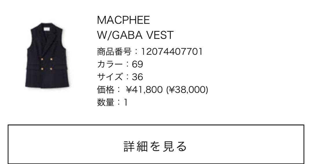 トゥモローランド　MACPHEE W/GABA VEST 36サイズ