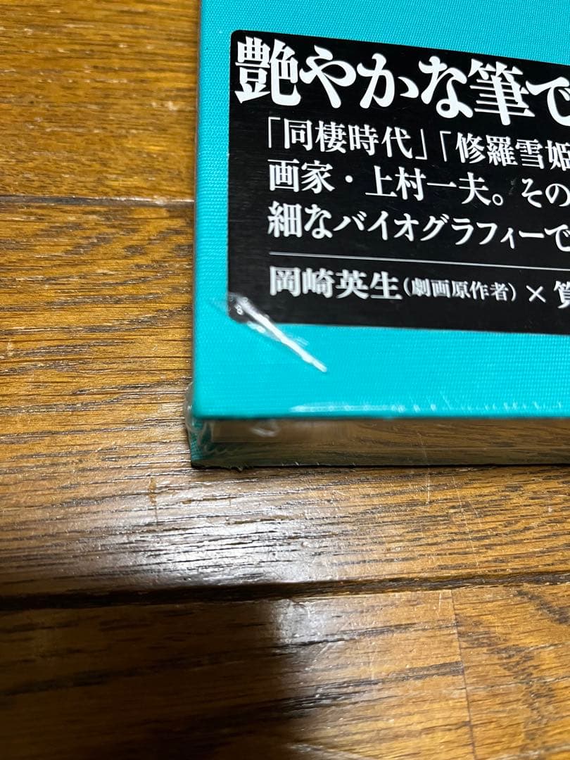 上村一夫　リリシズム　新品未開封