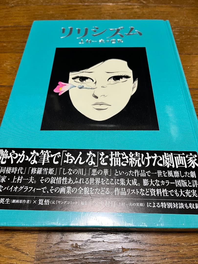 上村一夫　リリシズム　新品未開封