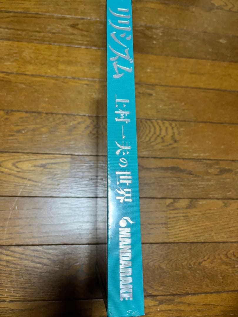 上村一夫　リリシズム　新品未開封