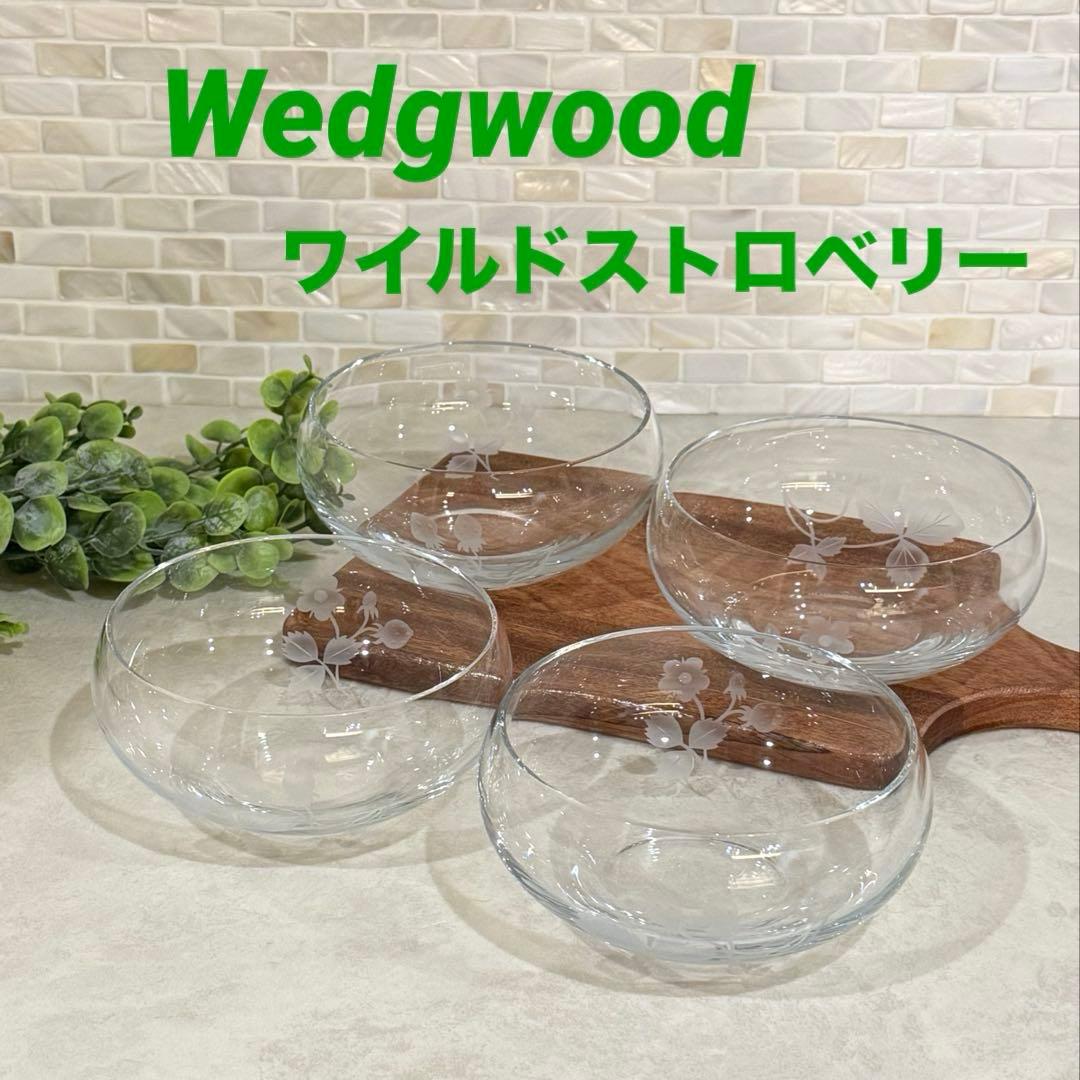 限定 ウェッジウッド ワイルドストロベリー ガラス 器 ボウル アルフレスコ