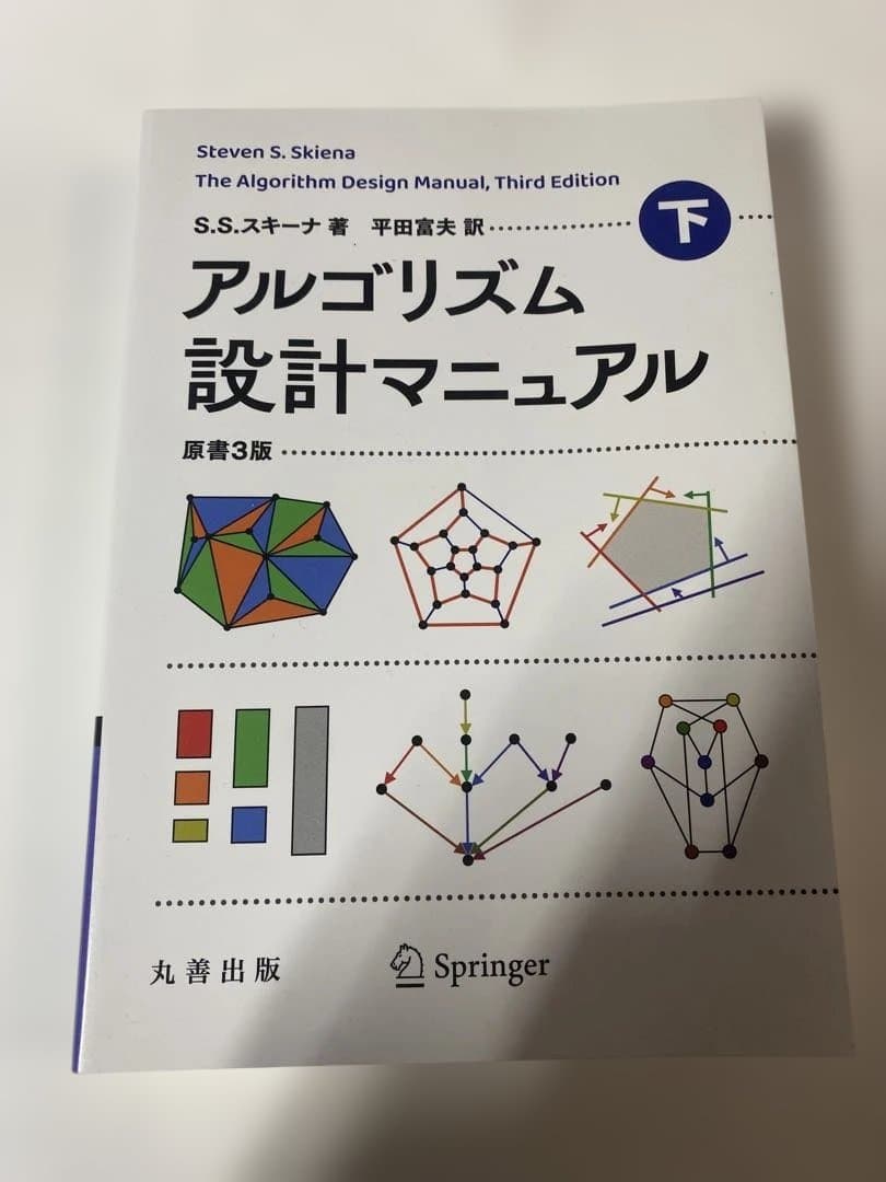 アルゴリズム設計マニュアル 原書3版 上下セット