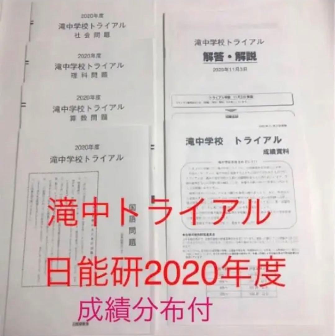 日能研　滝中学6年2022、2021、20、2019の4年分トライアル過去問模試