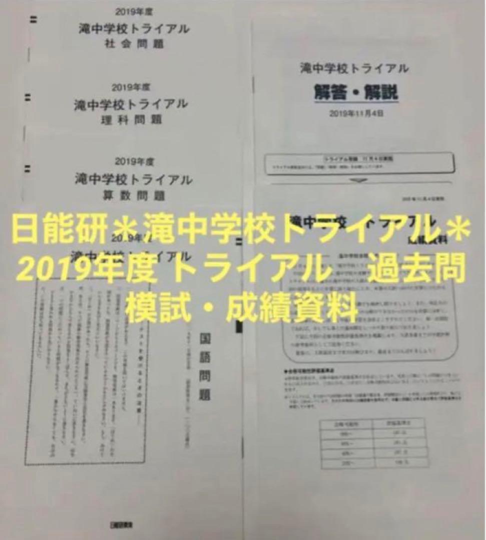日能研　滝中学6年2022、2021、20、2019の4年分トライアル過去問模試