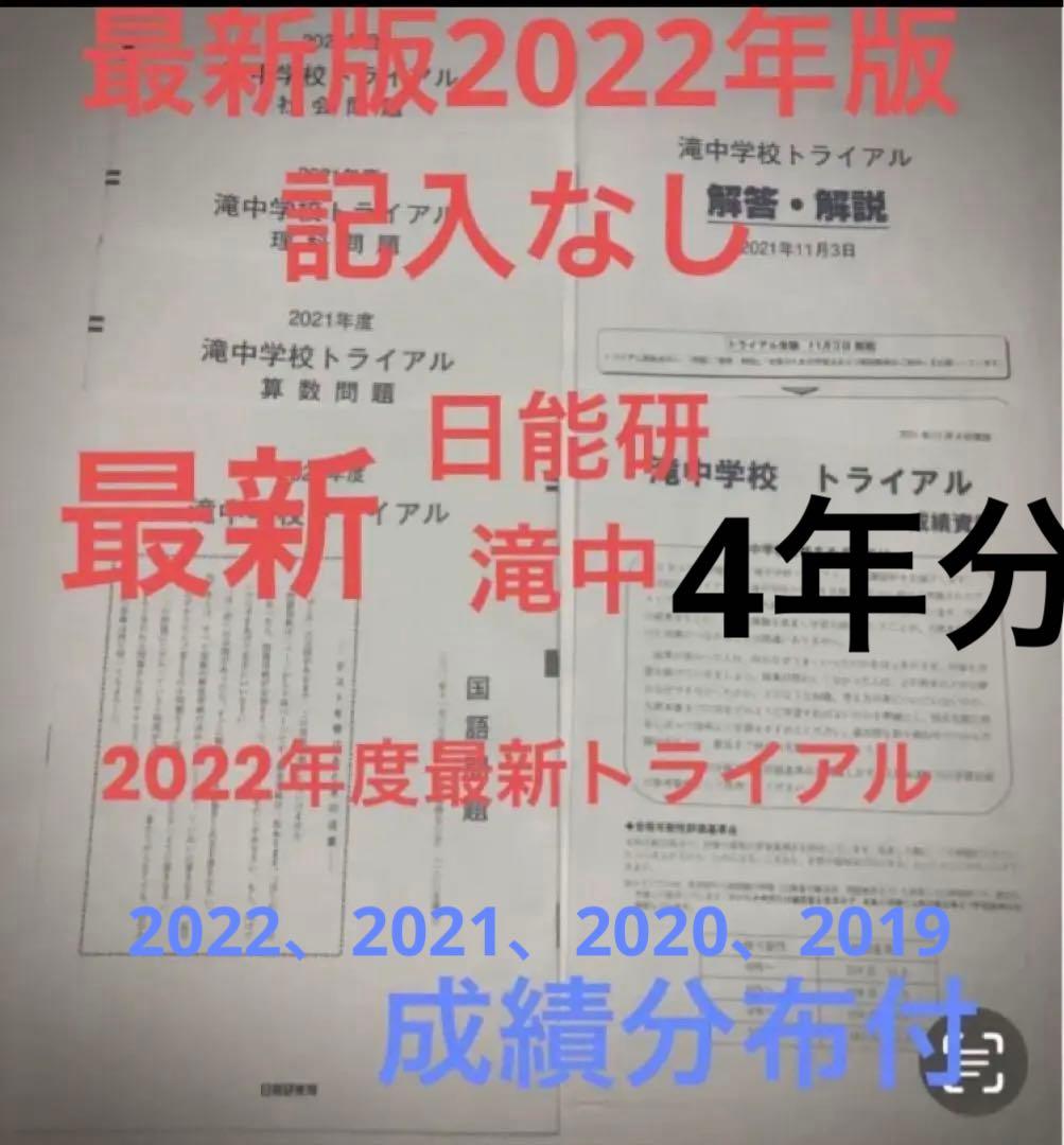 日能研　滝中学6年2022、2021、20、2019の4年分トライアル過去問模試