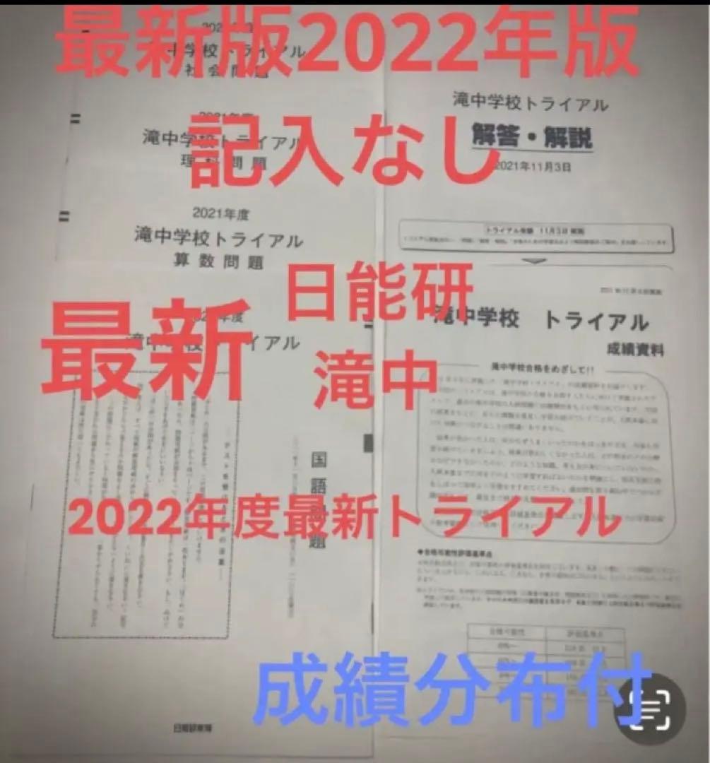 日能研　滝中学6年2022、2021、20、2019の4年分トライアル過去問模試