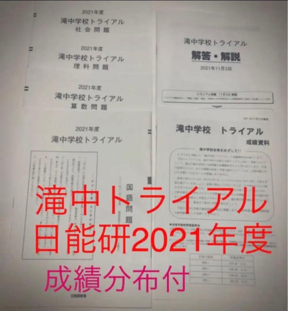 日能研　滝中学6年2022、2021、20、2019の4年分トライアル過去問模試
