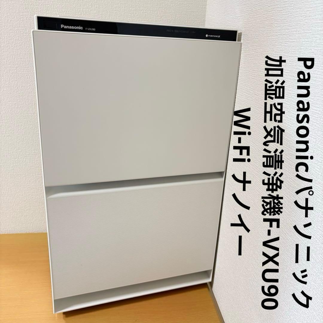 Panasonicパナソニック加湿空気清浄機F-VXU90 Wi-Fi ナノイー