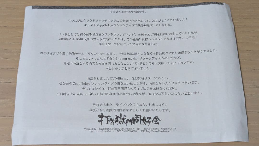 【新品未開封】打首獄門同好会 クラウドファンディング ZeppTokyo2016