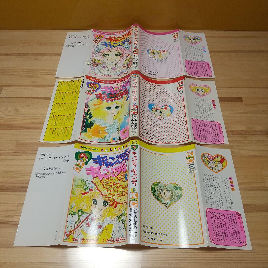 キャンディキャンディ　全巻　赤文字統一　並下セット　いがらしゆみこ　水木杏子