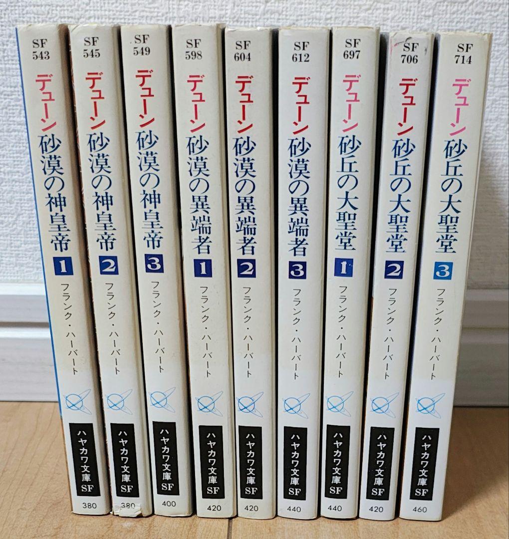 名作【DUNE】シリーズ全9冊　著者:フランク・ハーバート