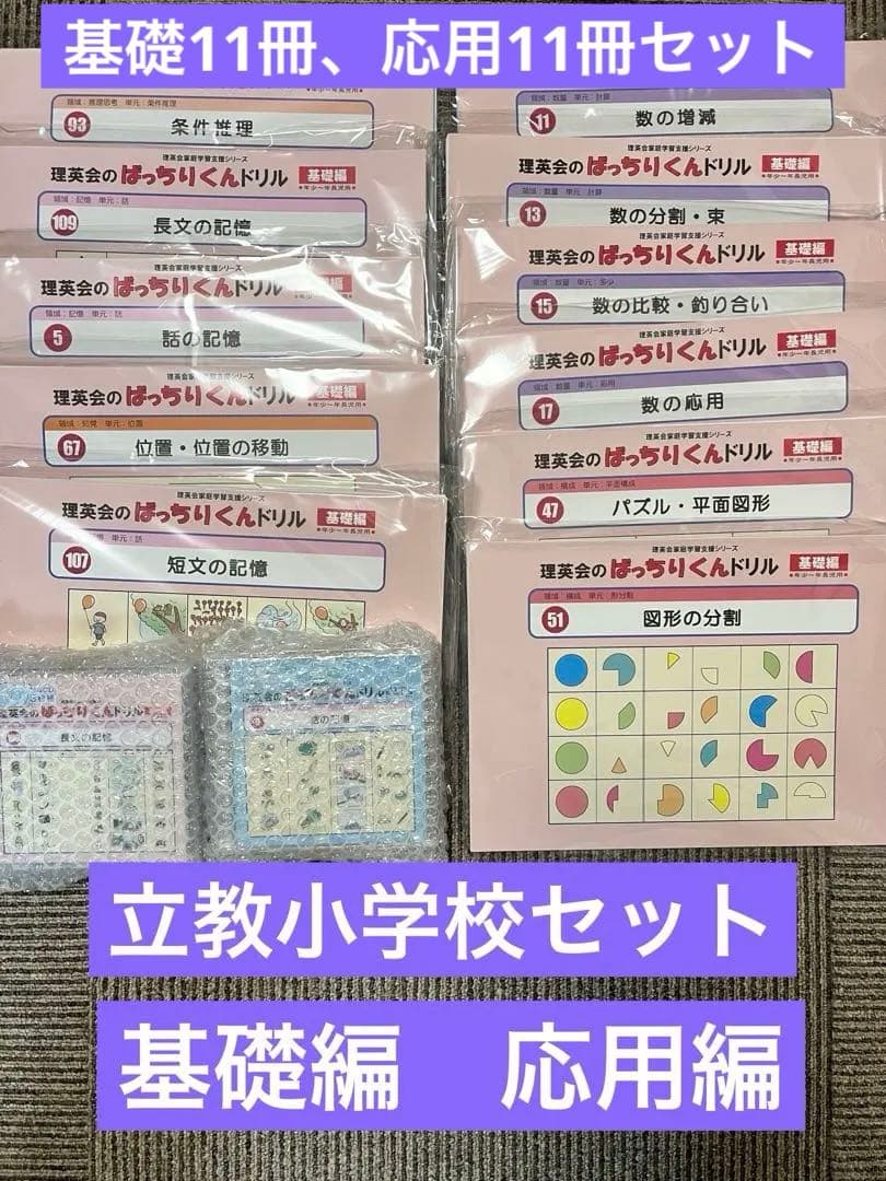 ばっちりくんドリル　基礎11冊　応用11冊　立教小学校　22冊+CDセット