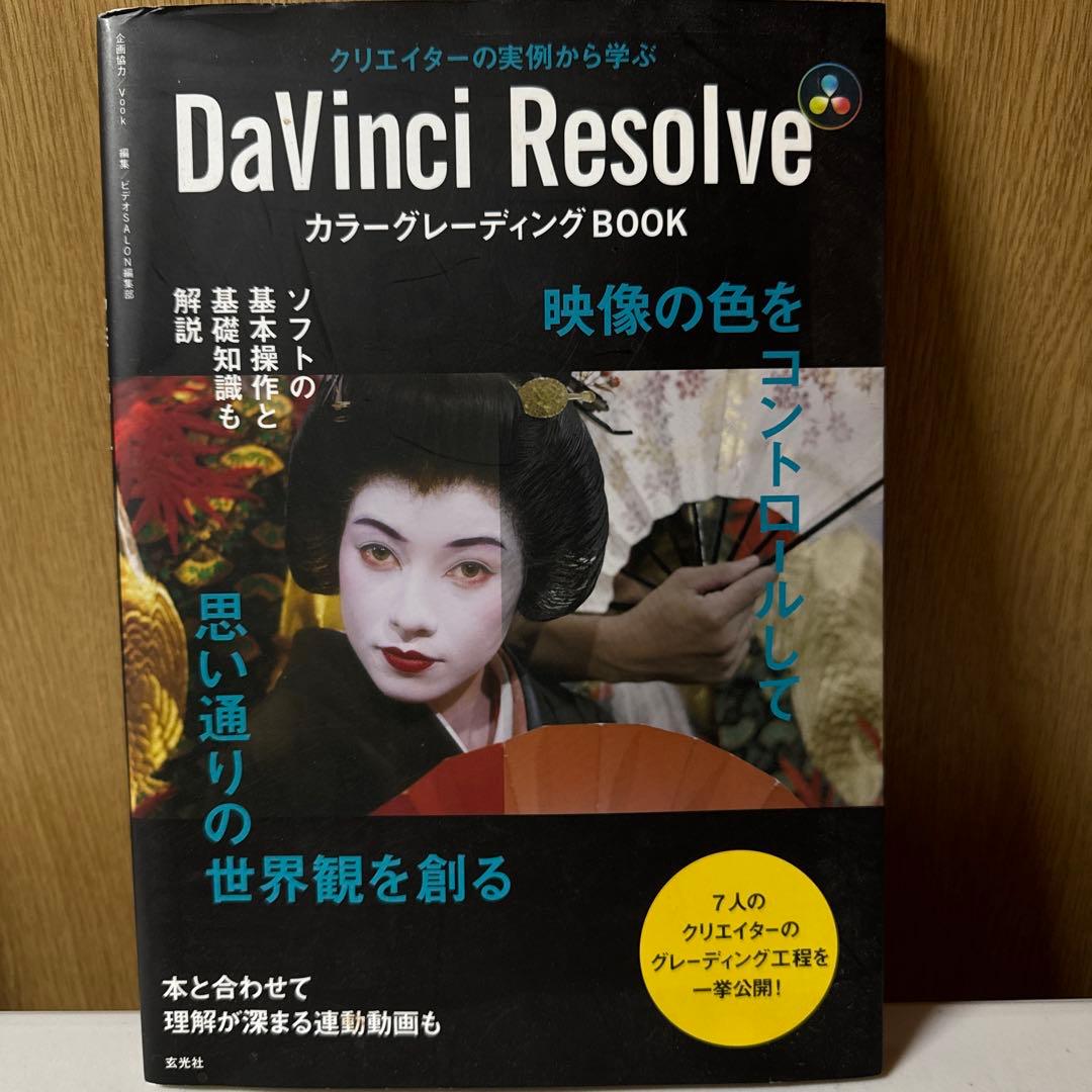 DaVinci Resolve カラーグレーディング BOOK