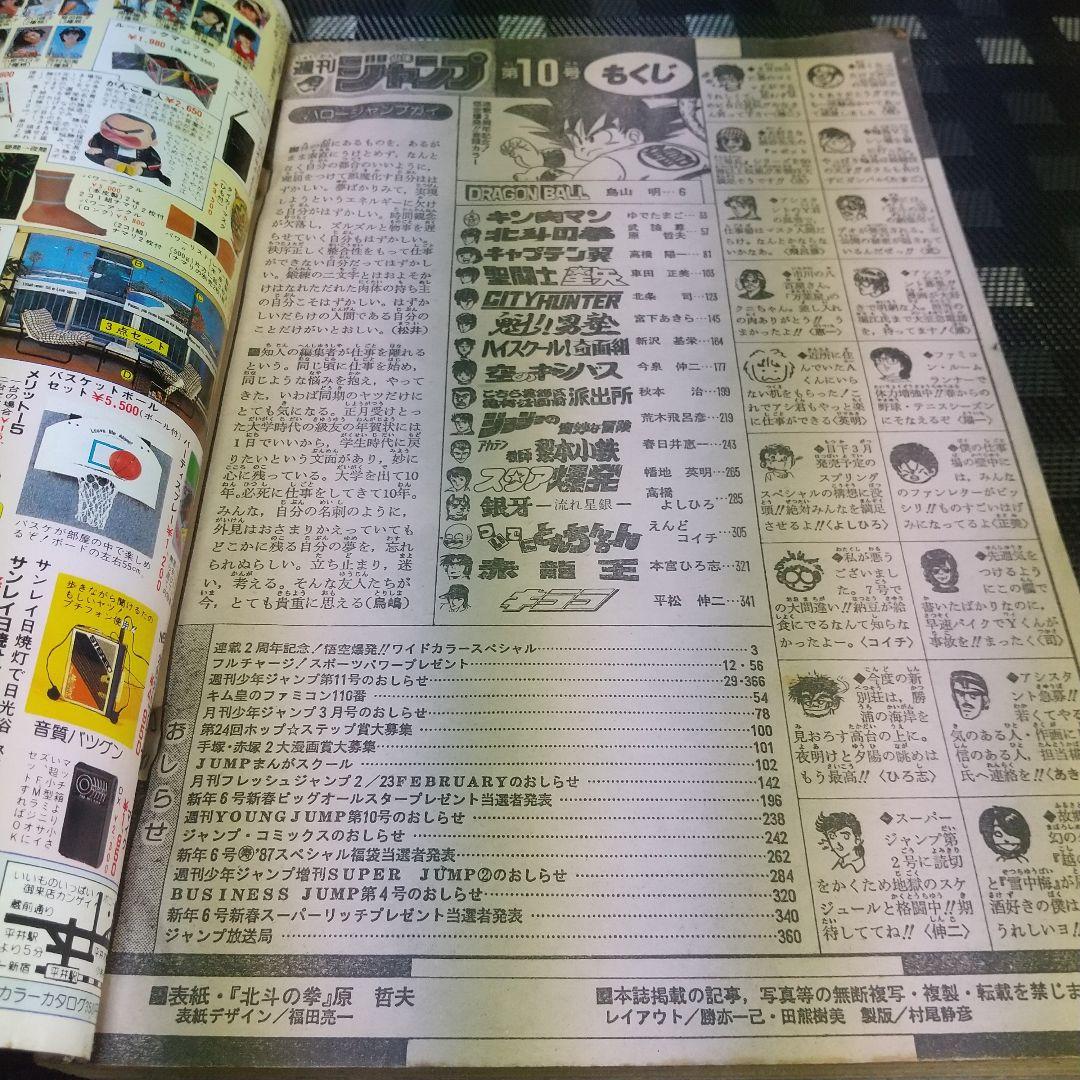 週刊少年ジャンプ 1987年10号※ドラゴンボール 巻頭オールカラー ポスター付