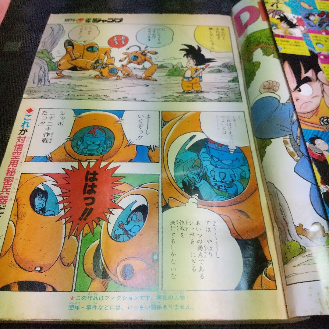 週刊少年ジャンプ 1987年10号※ドラゴンボール 巻頭オールカラー ポスター付