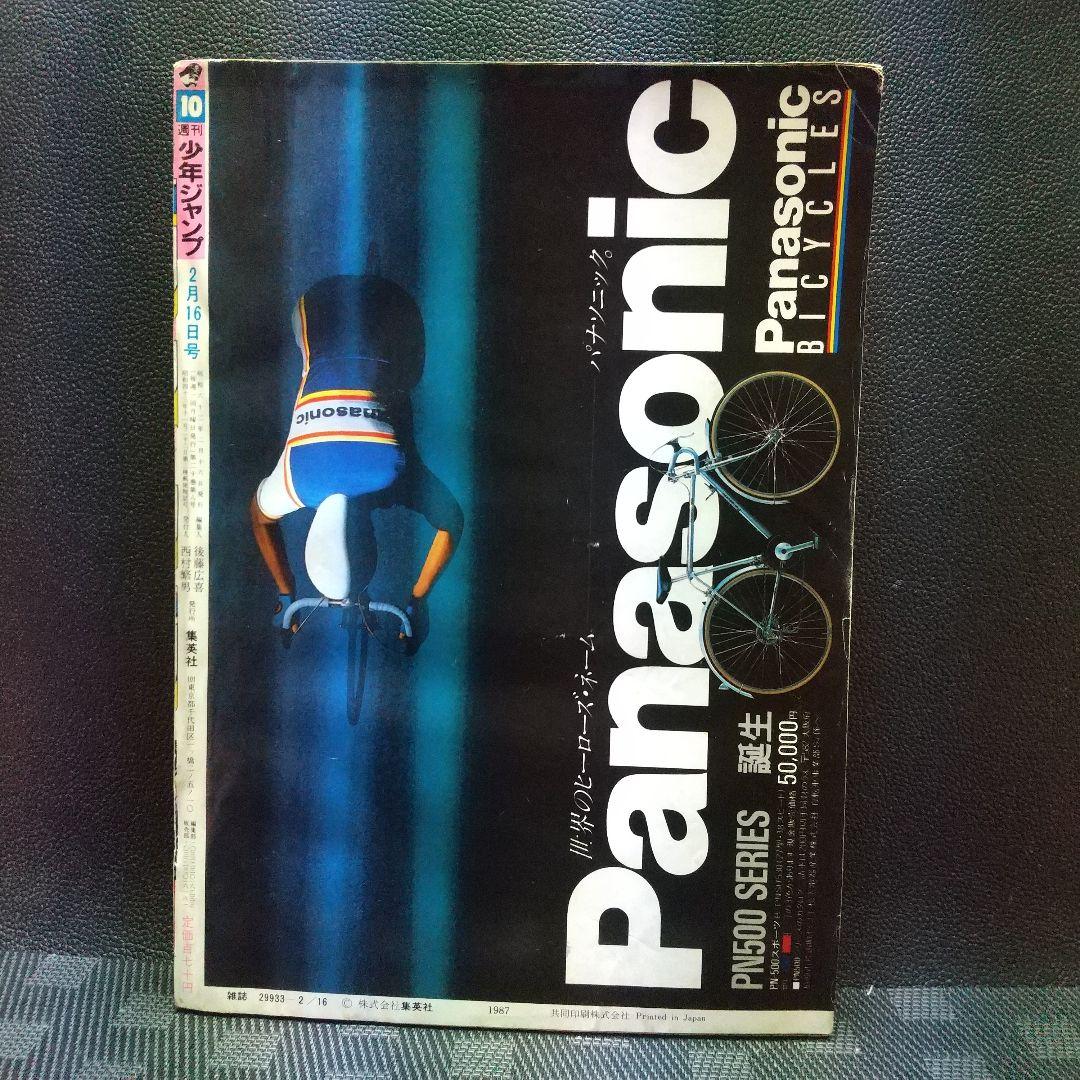 週刊少年ジャンプ 1987年10号※ドラゴンボール 巻頭オールカラー ポスター付