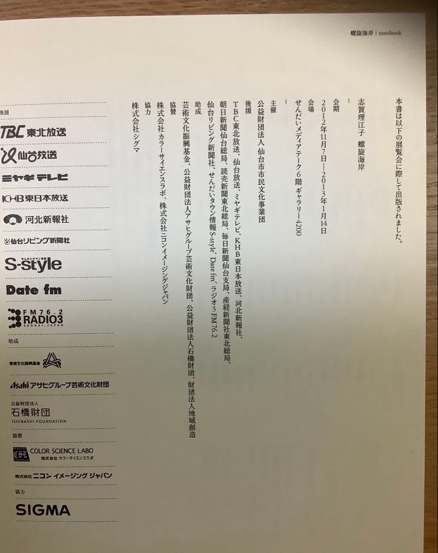 志賀理江子　螺旋海岸