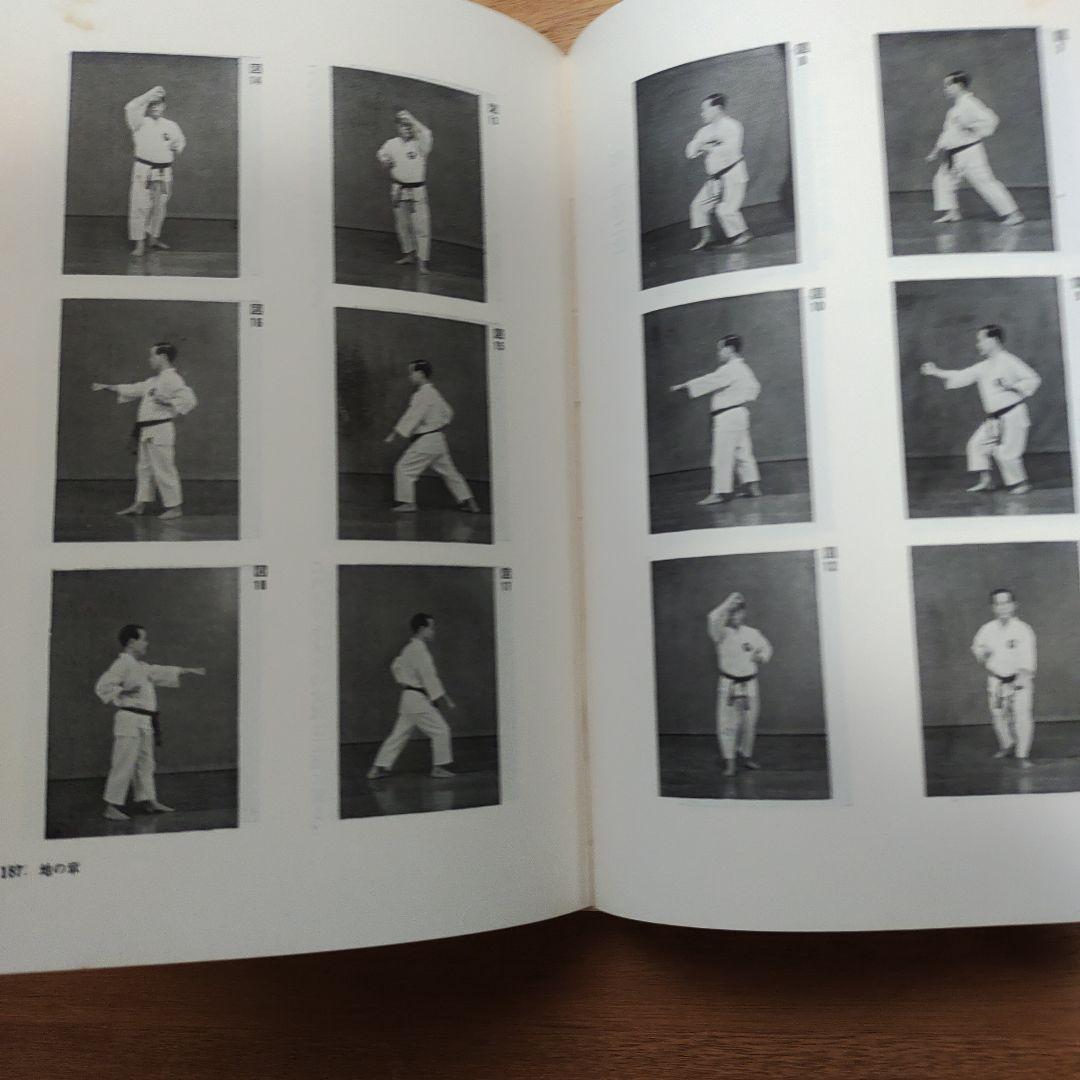 沖縄の空手道 長嶺将真著