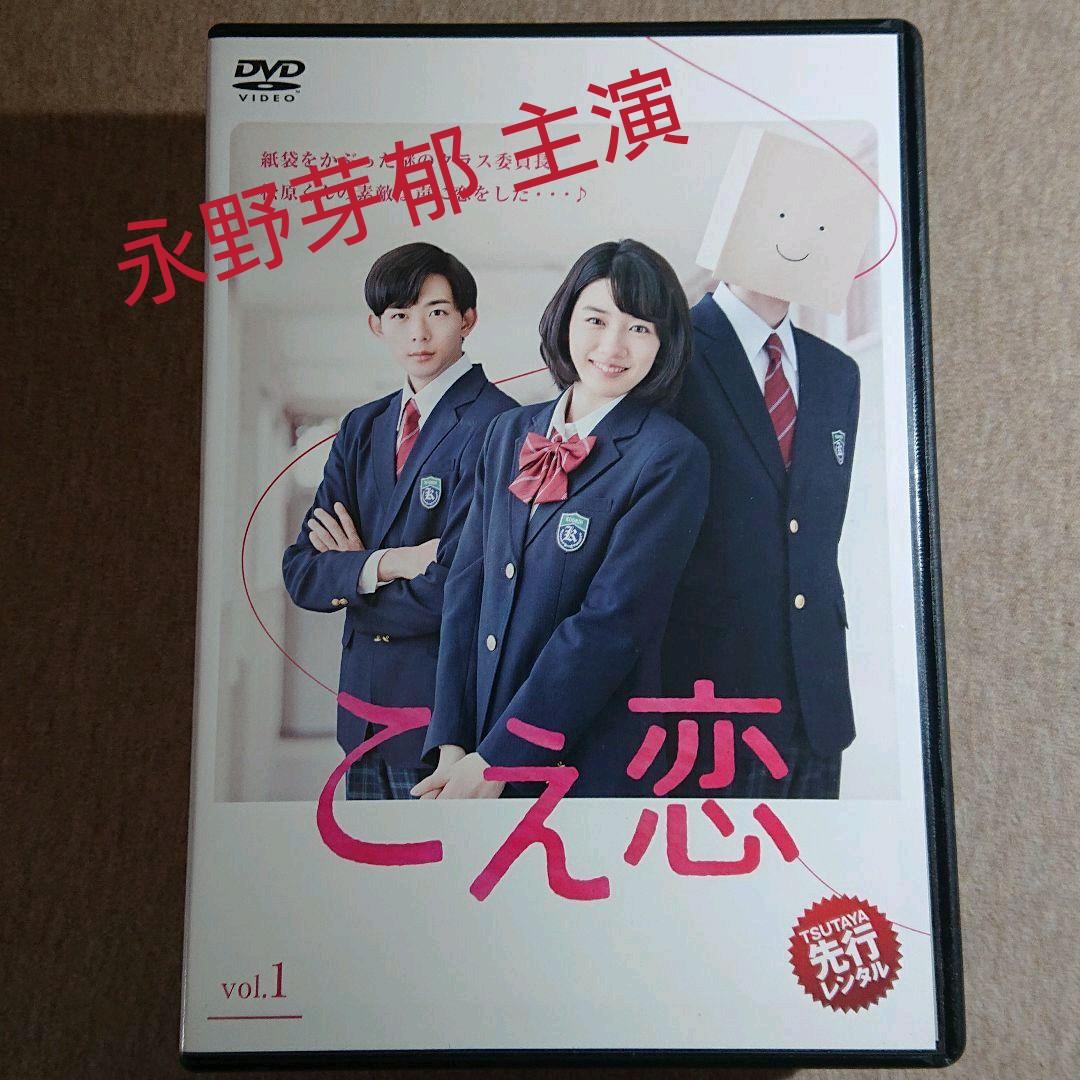 こえ恋 DVD〈全話 4枚組〉永野芽郁主演
