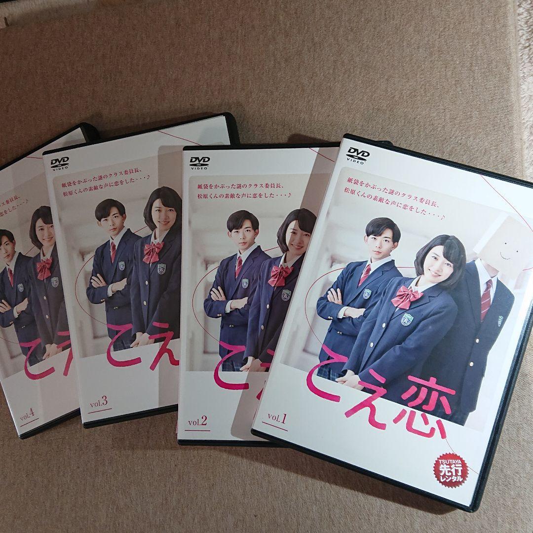 こえ恋 DVD〈全話 4枚組〉永野芽郁主演
