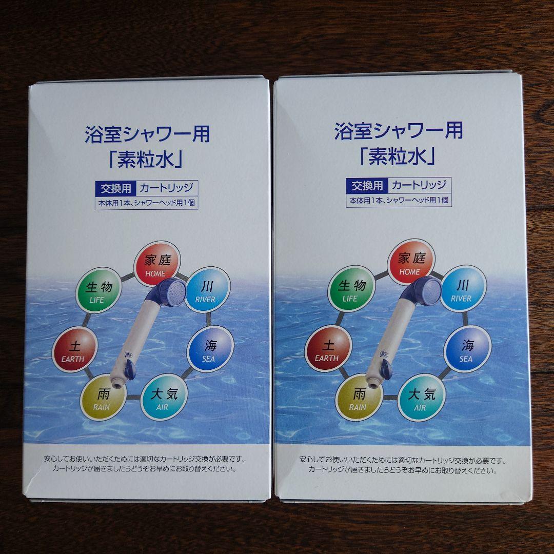 ★素粒水 シャワーカートリッジ ２個