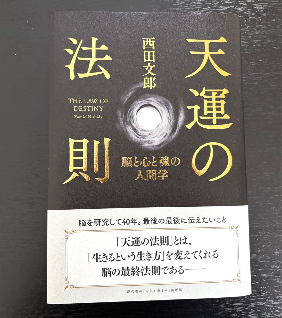 【美品】天運の法則　西田文郎