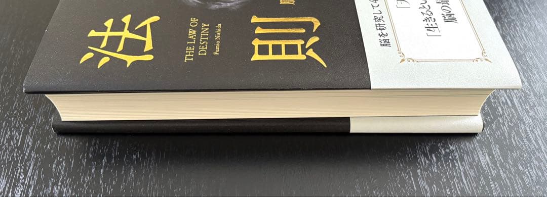 【美品】天運の法則　西田文郎