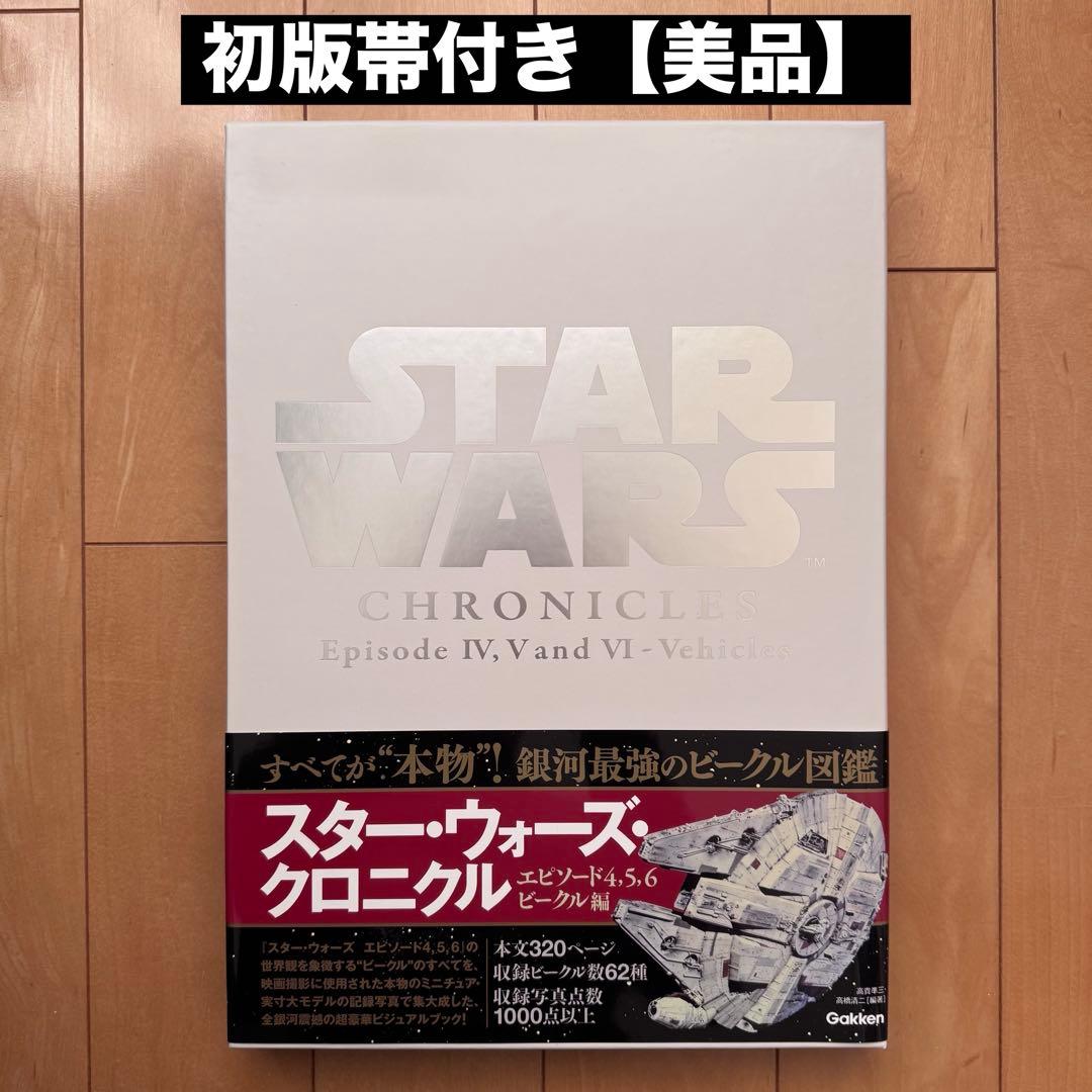 スター•ウォーズ•クロニクル　エピソード4、5、6/ビークル編【美品】