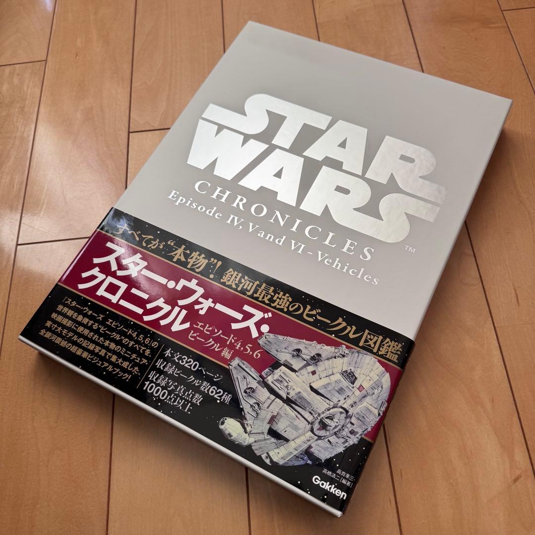 スター•ウォーズ•クロニクル　エピソード4、5、6/ビークル編【美品】