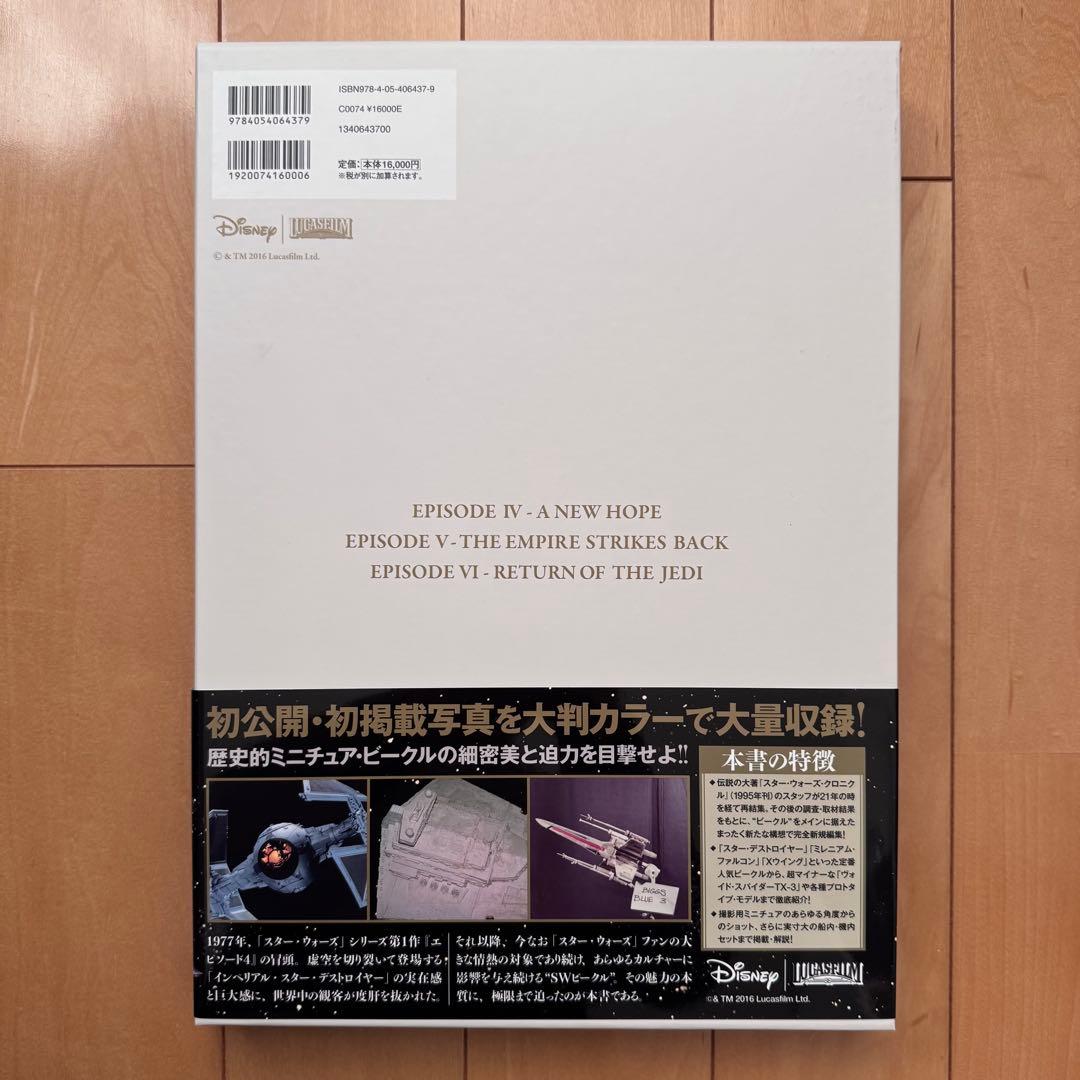 スター•ウォーズ•クロニクル　エピソード4、5、6/ビークル編【美品】