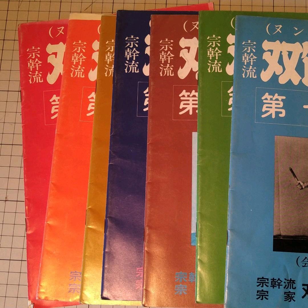 宗幹流 ヌンチャク 双節棍道 1～7