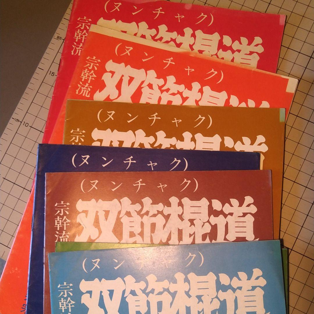 宗幹流 ヌンチャク 双節棍道 1～7
