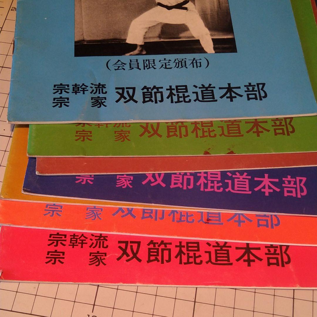 宗幹流 ヌンチャク 双節棍道 1～7