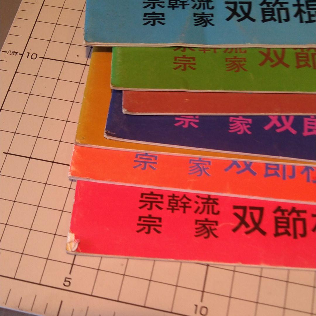 宗幹流 ヌンチャク 双節棍道 1～7