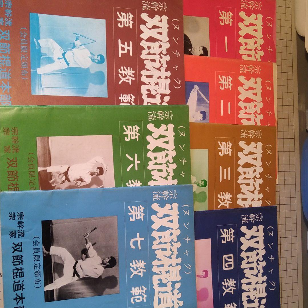 宗幹流 ヌンチャク 双節棍道 1～7