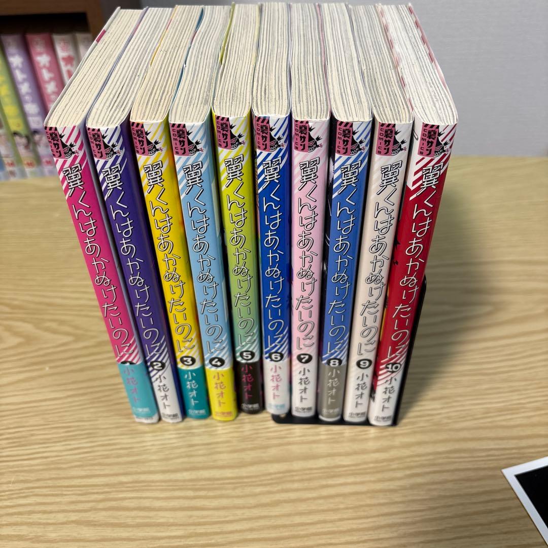 翼くんはあかぬけたいの 1-10巻セット