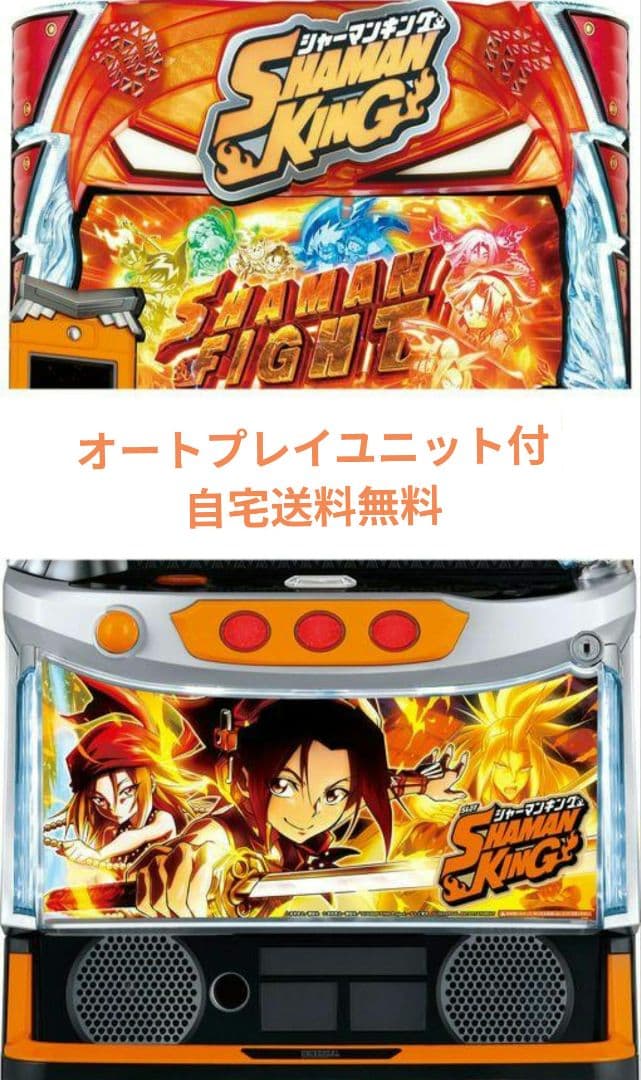 パチスロ実機 シャーマンキング オートスマスロユニット付